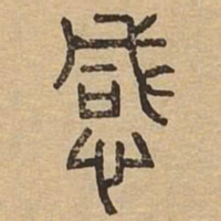 感书法图片