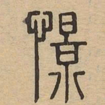 憬书法图片