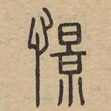 憬书法图片