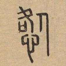 %书法图片