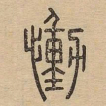 慟书法图片