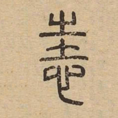 恚书法图片