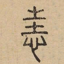 恚书法图片