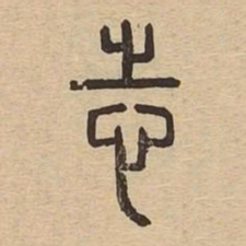 志书法图片