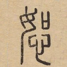 恕书法图片