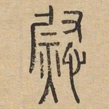 慰书法图片