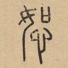恕书法图片