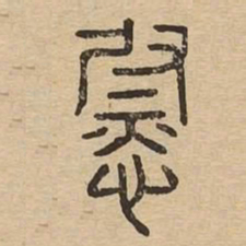 慰书法图片