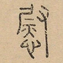 慰书法图片