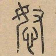 怒书法图片