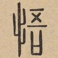 悟书法图片