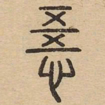 悟书法图片
