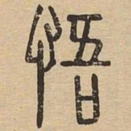 悟书法图片