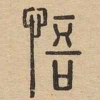 悟书法图片