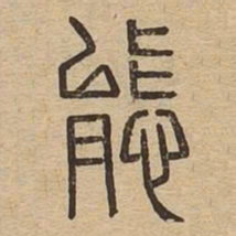 態书法图片
