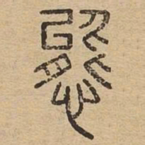 態书法图片