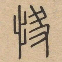 快书法图片