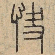 快书法图片