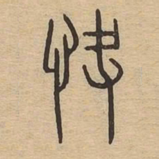 快书法图片