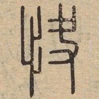 快书法图片