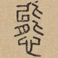態书法图片