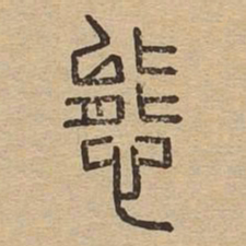 態书法图片