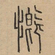 慨书法图片