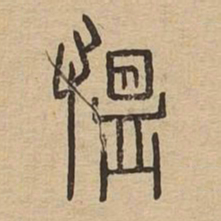 愠书法图片