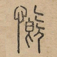 慨书法图片