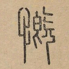 慨书法图片