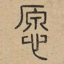 愿书法图片