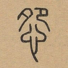 怨书法图片