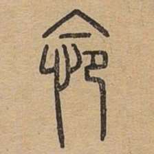 怨书法图片