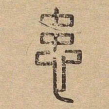 患书法图片