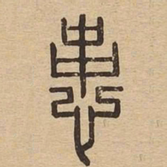 患书法图片