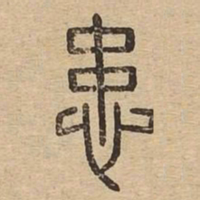 患书法图片