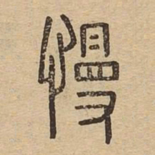 慢书法图片