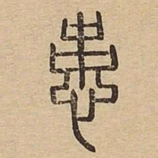 患书法图片