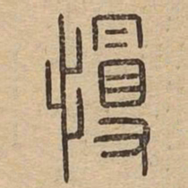 慢书法图片