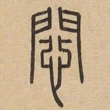 患书法图片