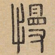 慢书法图片