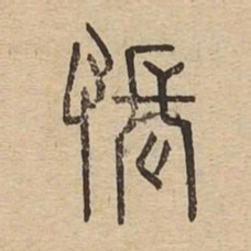 悵书法图片