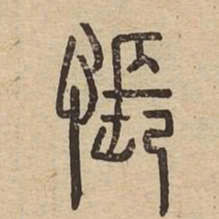 悵书法图片