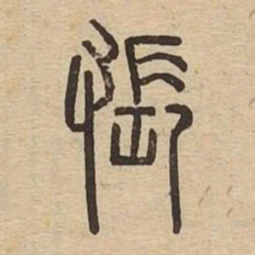 悵书法图片