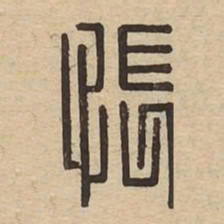 悵书法图片