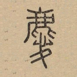 慶书法图片