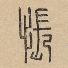 悵书法图片