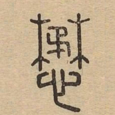懋书法图片