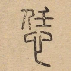 恁书法图片