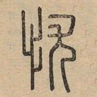 忧书法图片